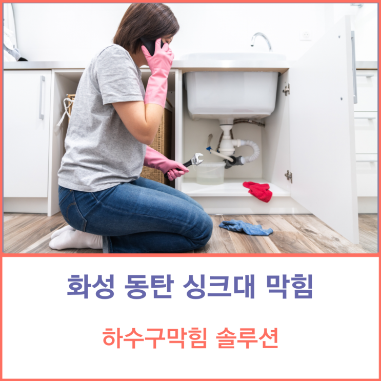 화성 동탄 싱크대 하수구 막힘 사이다처럼 시원하게 뚫기