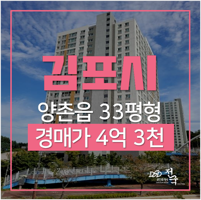 김포아파트경매 양촌읍 한강금호어울림2단지 33평 4억대 아파트