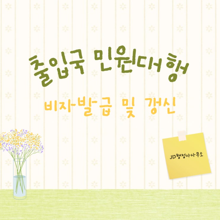  출입국민원대행, 비자발급 및 갱신!