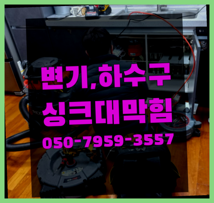  화장실하수구 ?변기,하수구,씽크대막힘 빠른 출장 가성비 굿이죠
