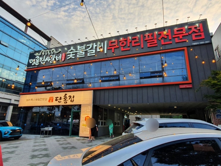  가성비 좋은 단체모임장소 추천<명륜진사갈비 대구서변연경점>