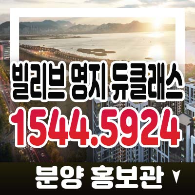 빌리브 명지 듀클래스 명지동 신세계건설 오피스텔 투자 메리트 잔여분 모델하우스 방문상담 소식!