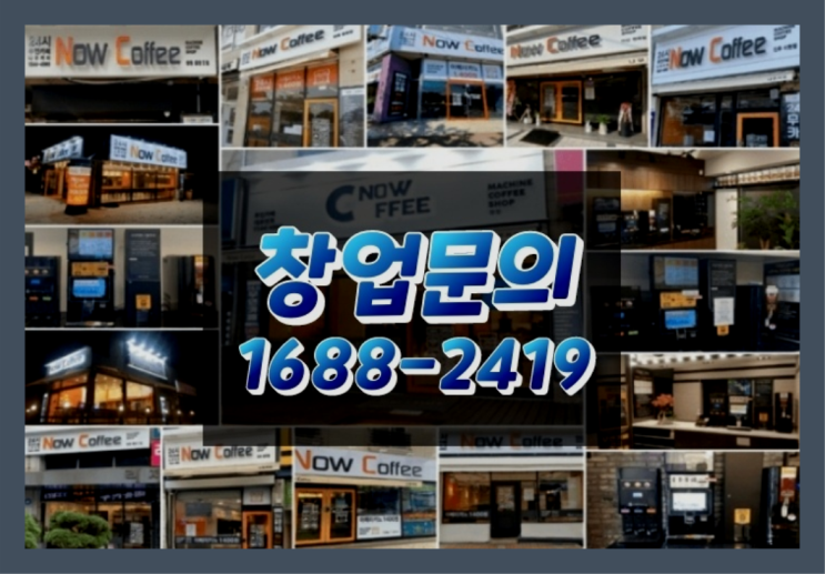  경기도에  무인카페창업 100군데 이상 오픈한 이유 당신이 알아야 할 정보