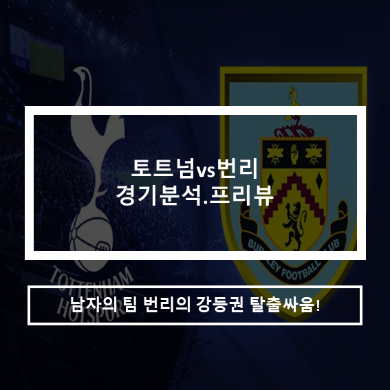  21-22프리미어리그 토트넘vs번리 경기분석 프리뷰