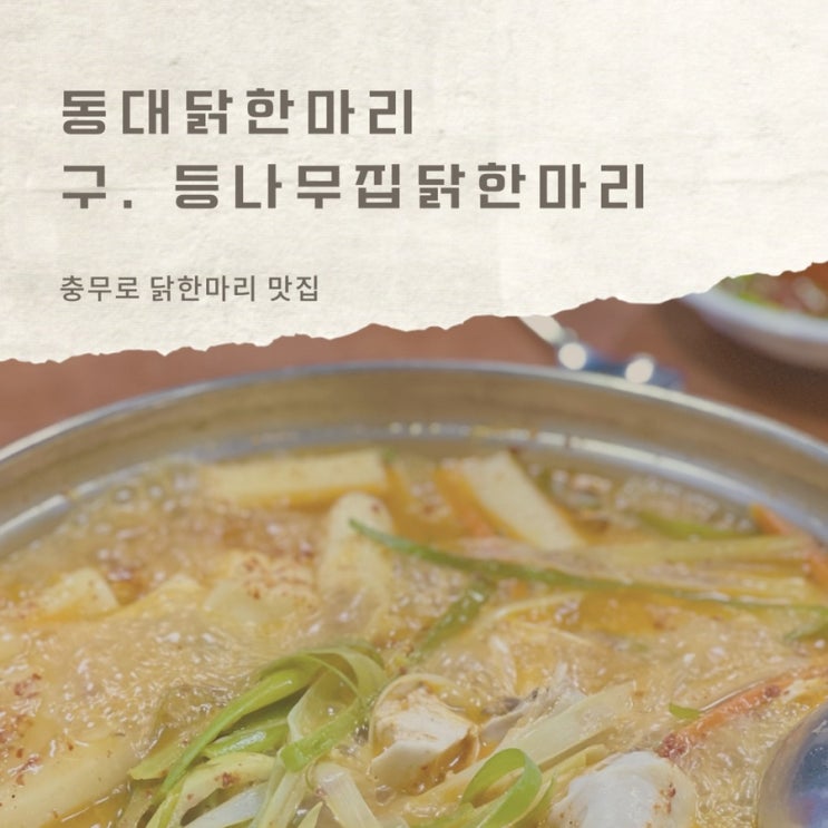 충무로 맛집 동대닭한마리(구 등나무집닭한마리) 빨간닭한마리 서울 닭한마리 맛집