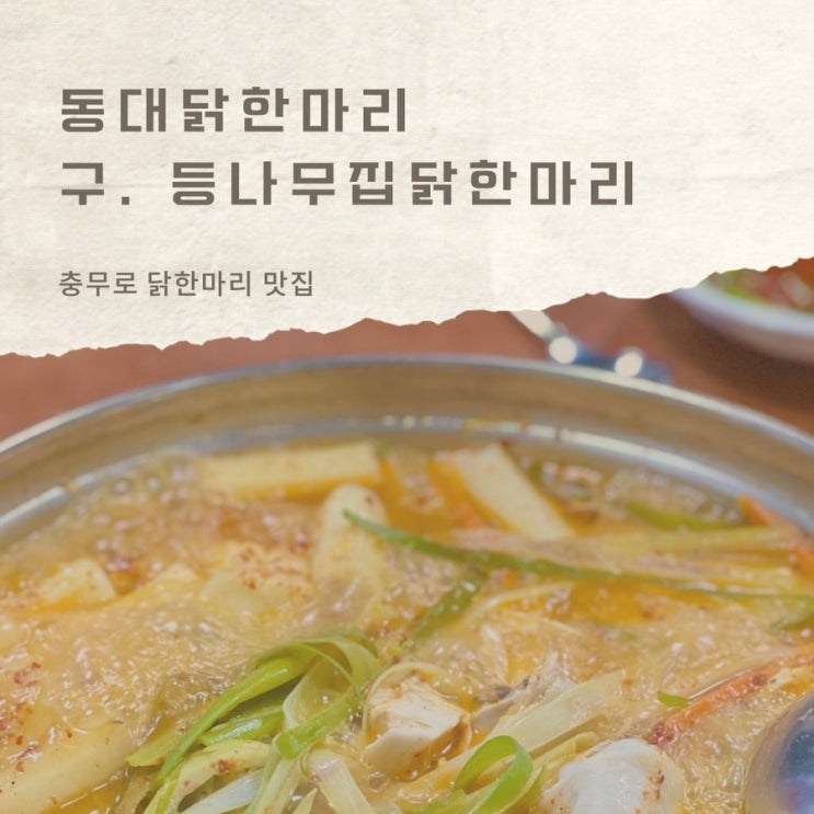 충무로 맛집 동대닭한마리(구 등나무집닭한마리) 빨간닭한마리 서울 닭한마리 맛집