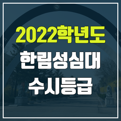 한림성심대학교 수시등급 (2022, 예비번호, 한림성심대) 한림성심대학교 수시등급 (2022, 예비번호, 한림성심대)