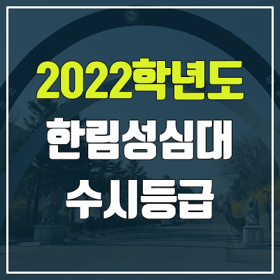 한림성심대학교 수시등급 (2022, 예비번호, 한림성심대)