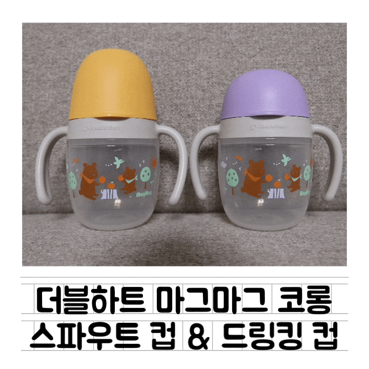 [육아템] 9개월 아기컵 : 더블하트 마그마그 코롱 스파우트컵 & 드링킹컵 / 솔직후기