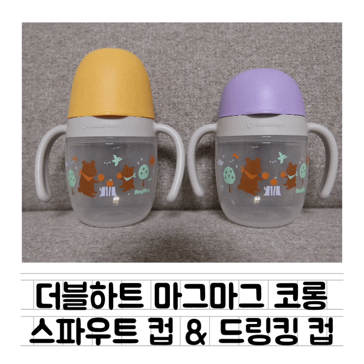  [육아템] 9개월 아기컵 : 더블하트 마그마그 코롱 스파우트컵 & 드링킹컵 / 솔직후기