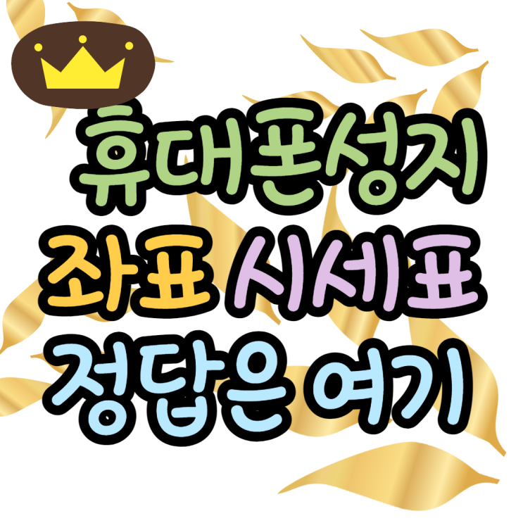 휴대폰성지 좌표 시세표 찾는법 휴대폰성지 좌표 시세표 찾는법