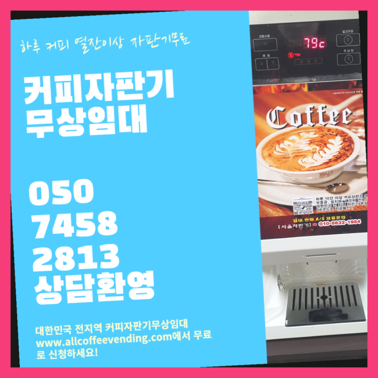 업소커피머신 무상임대/렌탈/대여/판매 서울자판기  무상서비스