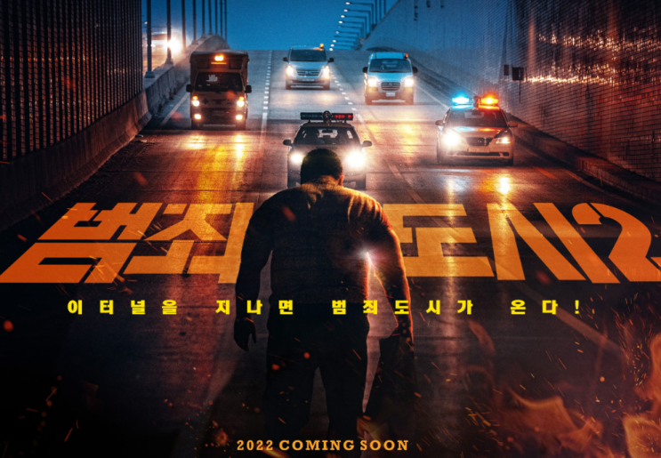  <범죄 도시 2>
