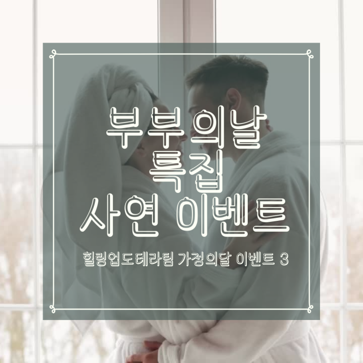 동백호수공원 가정의달 이벤트 "부부의날 특집" 선물만들기 아로마DIY 원데이클래스 & 응모이벤트!