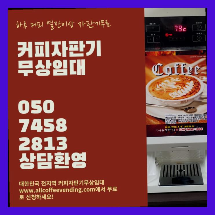 커피기계임대 무상임대/렌탈/대여/판매 서울자판기 최고의 선택!