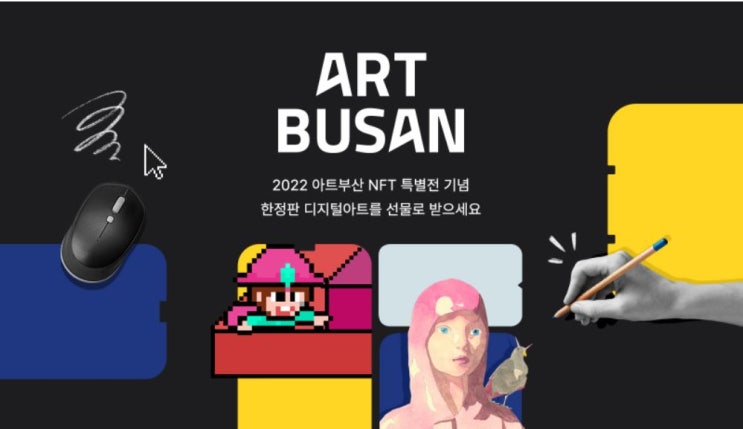  아트부산 기념, 무료 NFT 드랍중(선착순!)