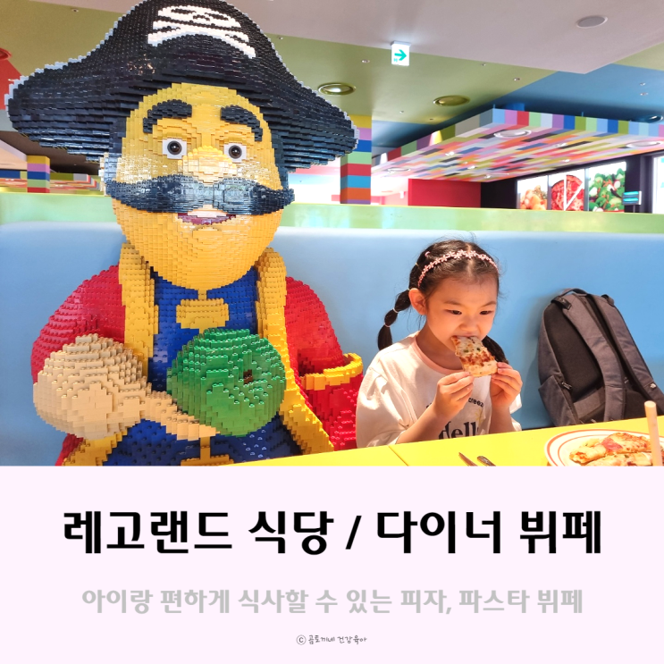 레고랜드 식당 아이가 좋아하는 피자뷔페 다이너 레고랜드 식당 아이가 좋아하는 피자뷔페 다이너
