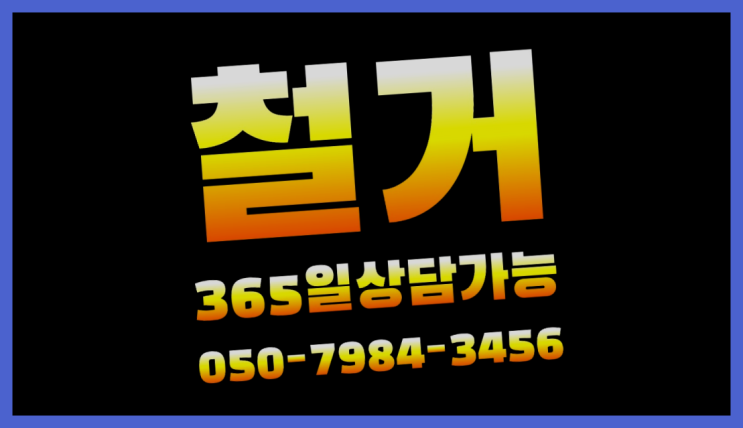  MTV공장 모든철거 로켓출장&무료견적 진짜 좋아요.라구요