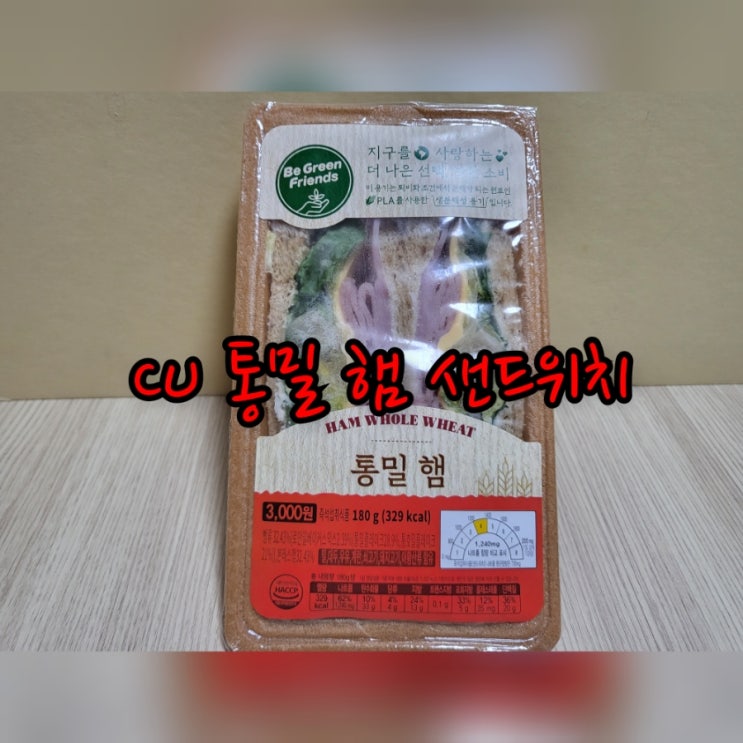 CU 통밀 햄 샌드위치