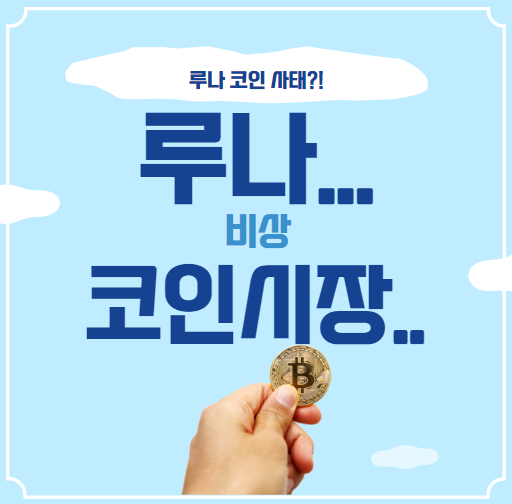 루나 코인 코인시장을 뒤흔들다.. 코인은 무섭다..주식도 무섭다..대폭락장...재테크는 어디에.. 루나 코인 코인시장을 뒤흔들다.. 코인은 무섭다..주식도 무섭다..대폭락장...재테크는 어디에..