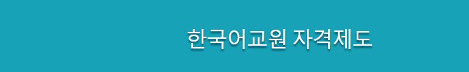  한국어 교원 자격증 (2급 3급 한국어교육능력검정 시험 일정 과목)