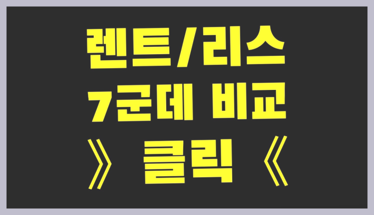  장기렌트60개월 ? 장기렌터카/사업자리스 빠른 해결 방법