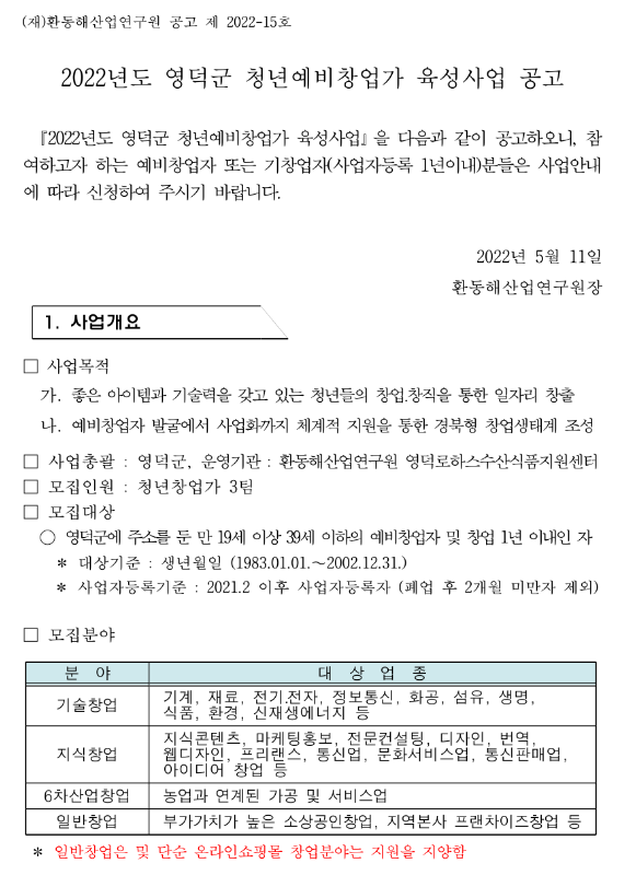 [경북] 영덕군 2022년 청년예비창업가육성사업 청년예비창업가 모집 공고