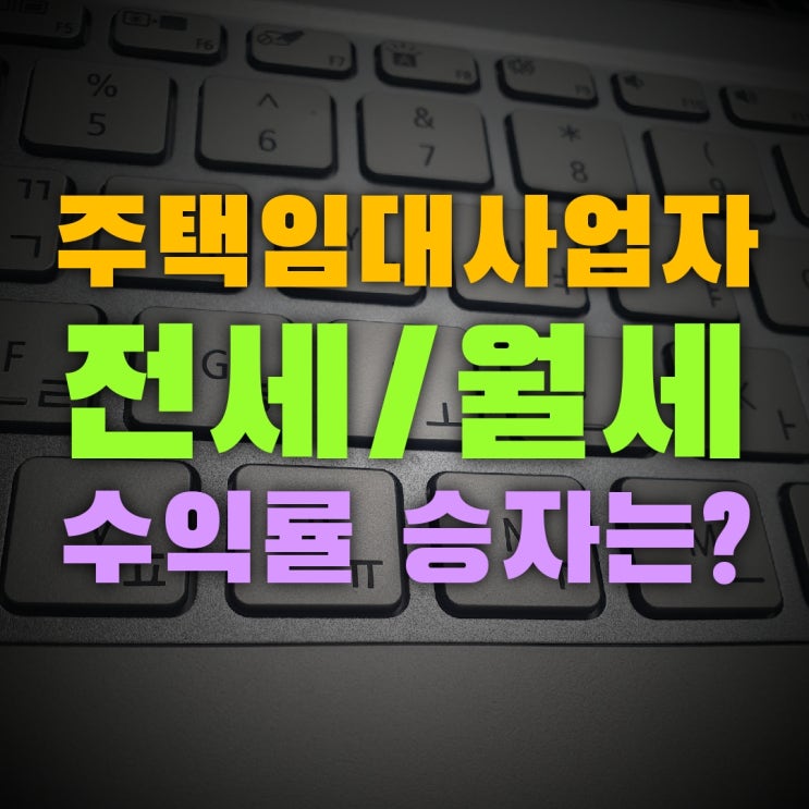  주임사[주택임대사업자] 전세 월세 차이 무엇일까