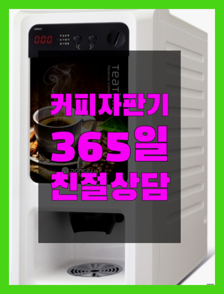 자판기전문 회사커피머신 무료임대/렌탈/대여  굿!