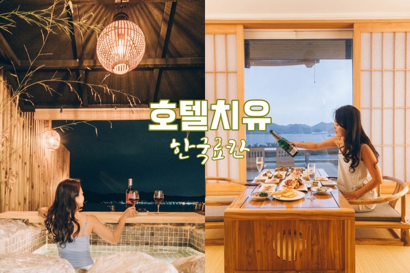 호텔치유 국내료칸 한국료칸 가본 곳 중 제일 좋았던 남해숙소 : 네이버 블로그 호텔치유 국내료칸 한국료칸 가본 곳 중 제일 좋았던 남해숙소 : 네이버 블로그