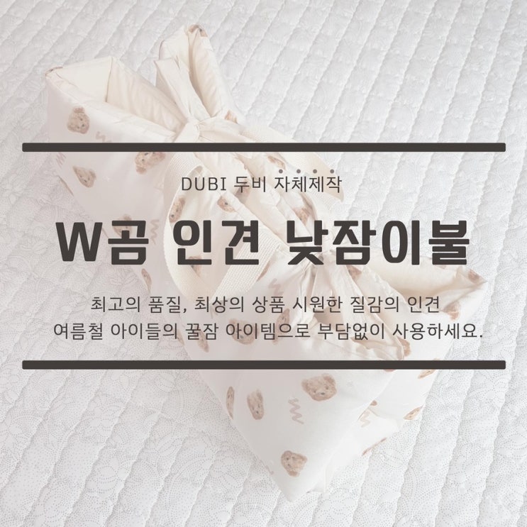  두비 곰돌이 인견 낮잠이불