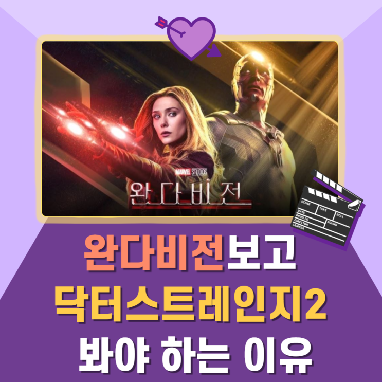  완다비전 줄거리 보고 닥터 스트레인지 2 봐야 하는 이유