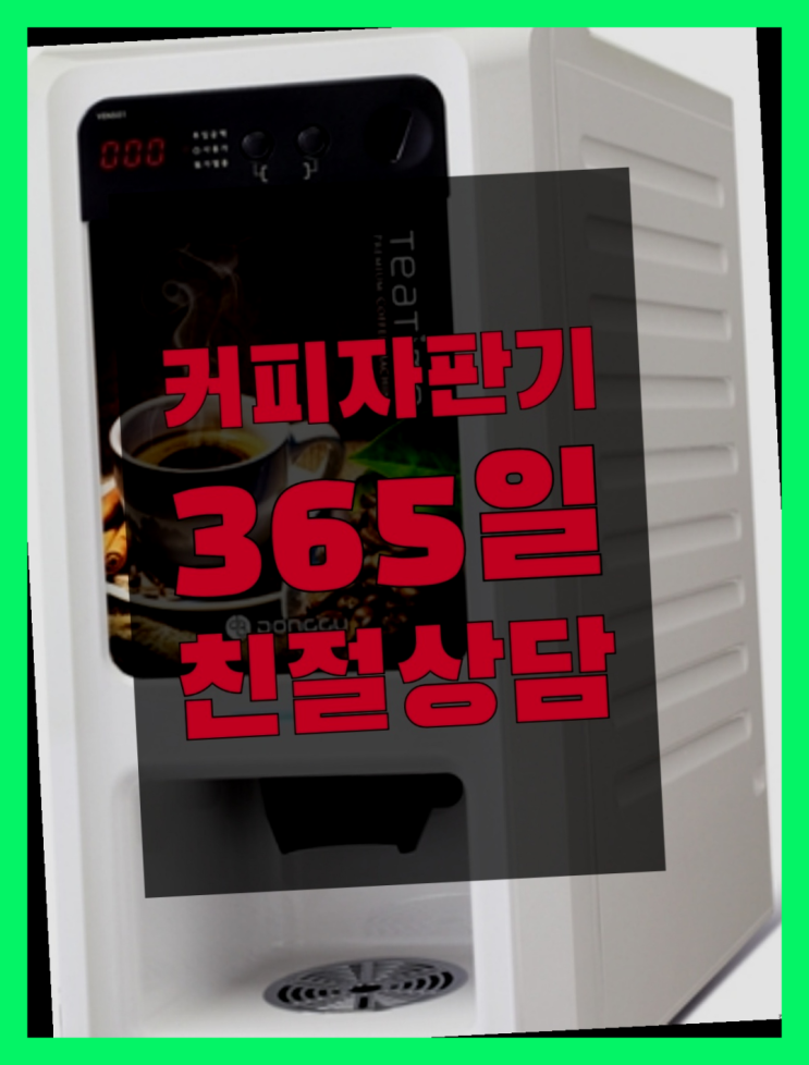  자판기전문 믹스커피자판기무상임대 무료임대/렌탈/대여  여기가 대박