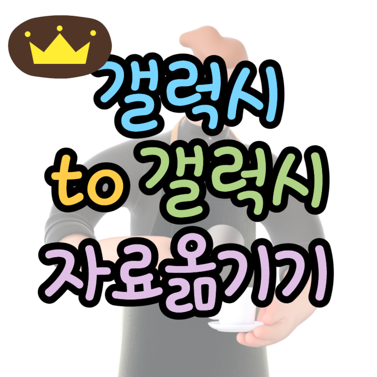 갤럭시에서 갤럭시로 앱 옮기는 방법 갤럭시에서 갤럭시로 앱 옮기는 방법