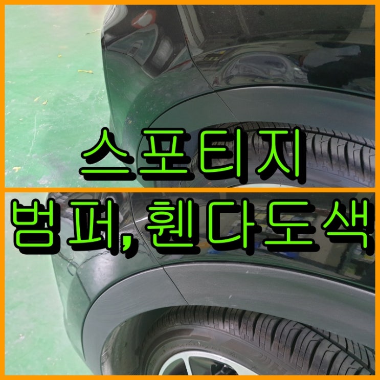  찌그러진 휀다 판금도색, 범퍼 복원 체리 블랙 스포티지