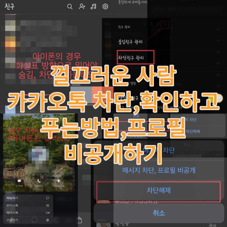  껄끄러운 사람 카카오톡 차단하고 확인하고 푸는방법 그리고 프로필 비공개하기