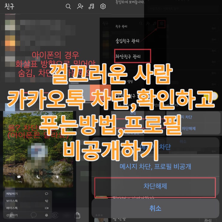 껄끄러운 사람 카카오톡 차단하고 확인하고 푸는방법 그리고 프로필 비공개하기