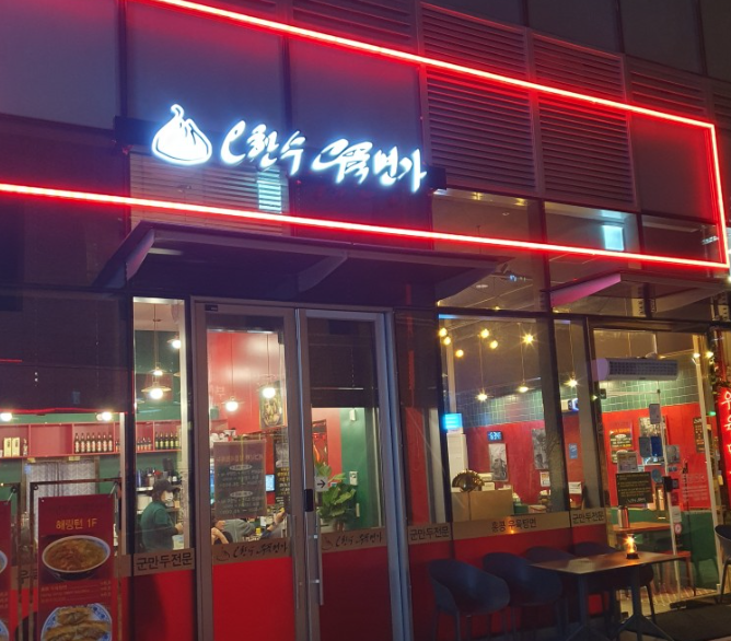  (맛집) 신용산역 오한수 우육면가 용산해링턴점 / 홍콩우육탕면 / 군만두 4P
