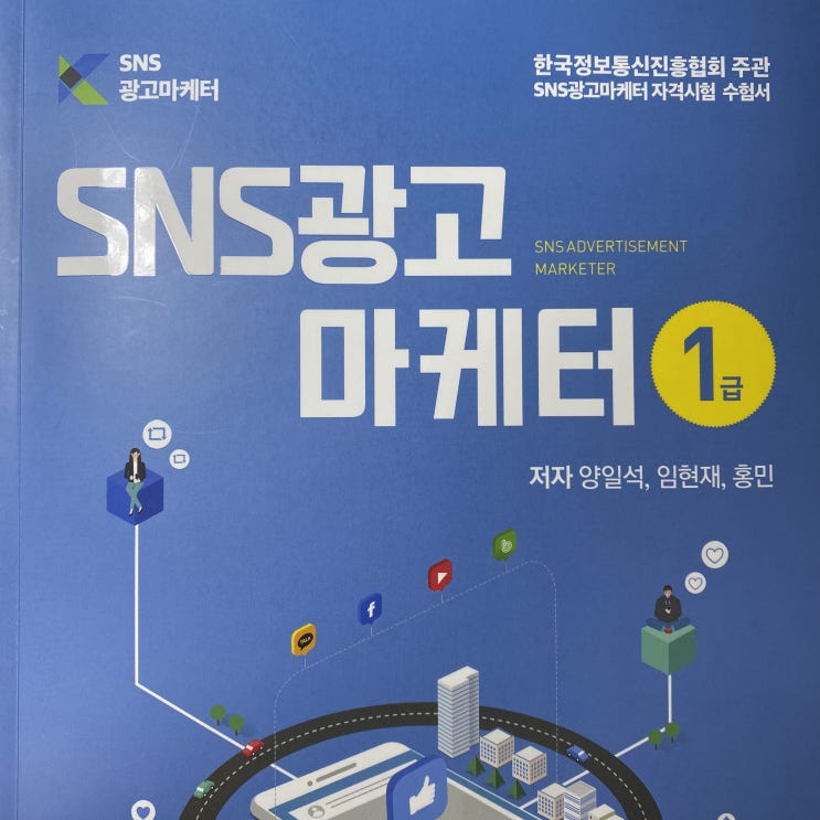  SNS광고마케터 1급 합격후기_공부방법 및 자격증 신청