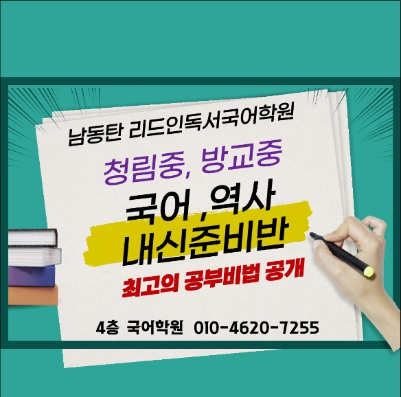  중등 -국어.역사 기말고사 내신준비 시작합니다. 최고의 공부비법 배워 앞으로 있을 전과목 모든 시험이 술술~~ 풀릴겁니다.