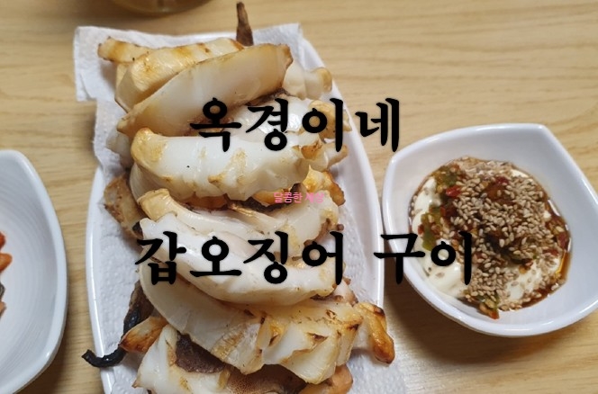 [옥경이네 건생선] 오동통한 너구리 대신 갑오징어 구이