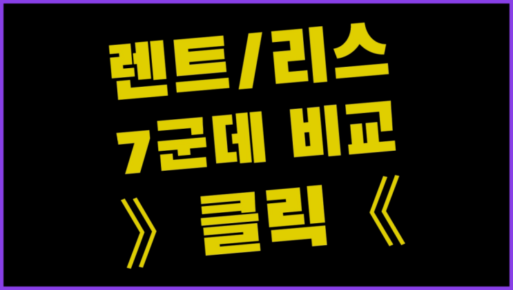  장기렌트카경차 ? 장기렌터카/사업자리스 저렴한곳 원하시나요?