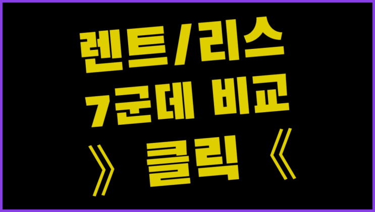 장기렌트카경차 ? 장기렌터카/사업자리스 저렴한곳 원하시나요?