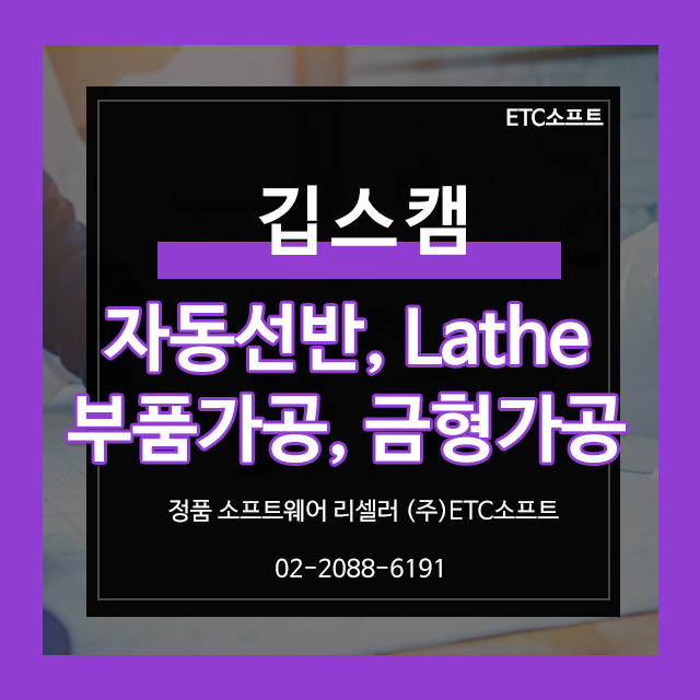  자동선반, Lathe, 부품가공, 금형가공을 위한 깁스캠