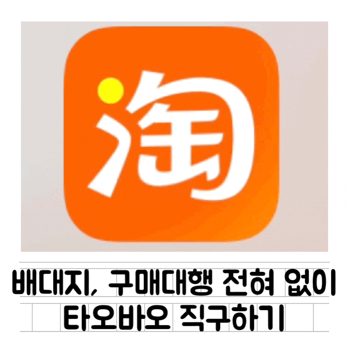  [정보] 타오바오 리얼 배대지없이 직구방법 (전체 과정 캡쳐) : 직배송 vs 합배송 차이점 / 배송 2가지 방법