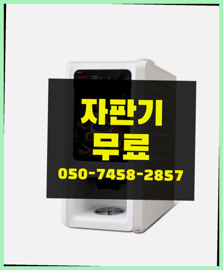  [커피자판기]/ 커피기기렌탈 커피머신렌탈/ 전국  알고계시죠?