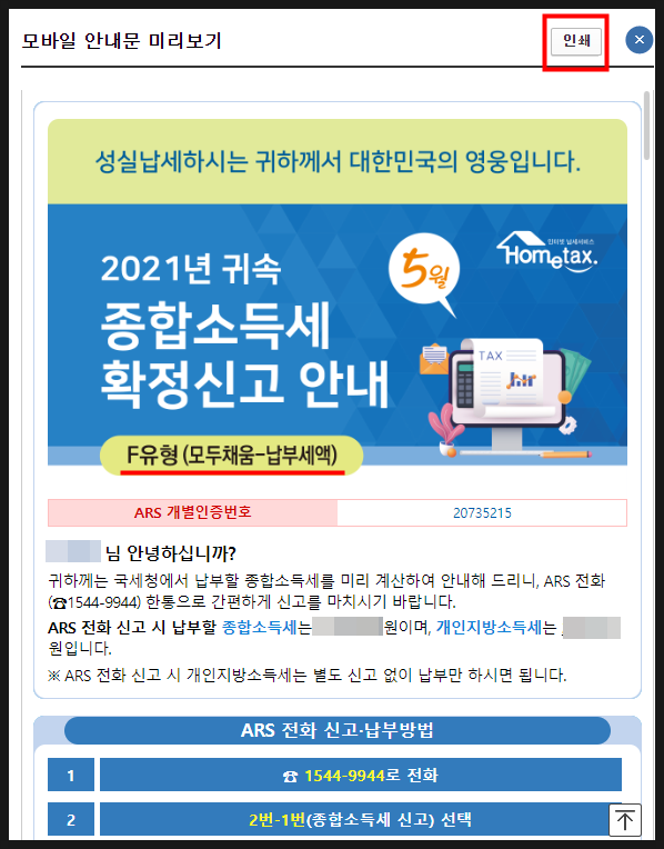 종합소득세 확정신고 안내문 : 모바일로 받았는데 세무사가 필요로 하다네요?