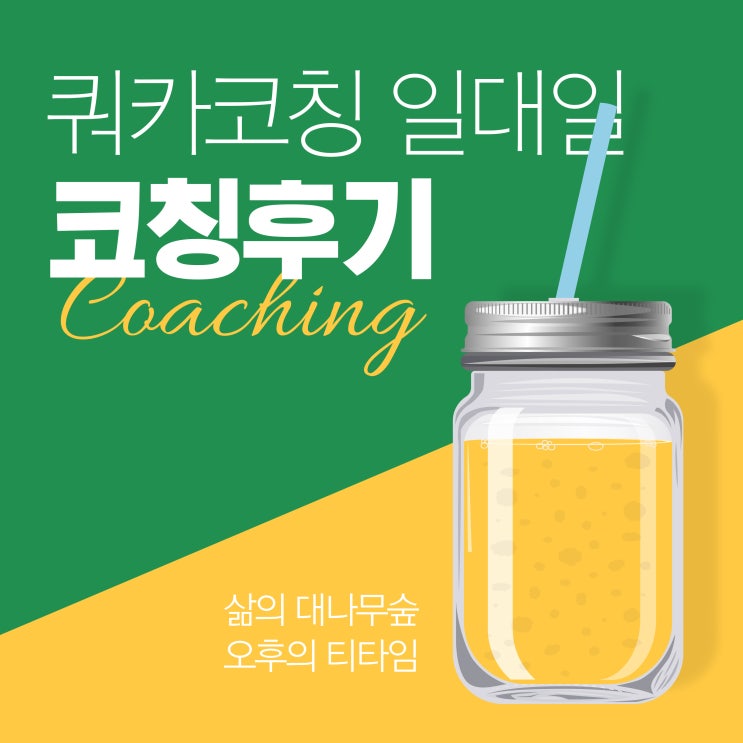  [고객후기] "선물 같은 인연을 맺게 되어 참 감사합니다" | 진로 이직 커리어코칭 라이프코칭 쿼카코치