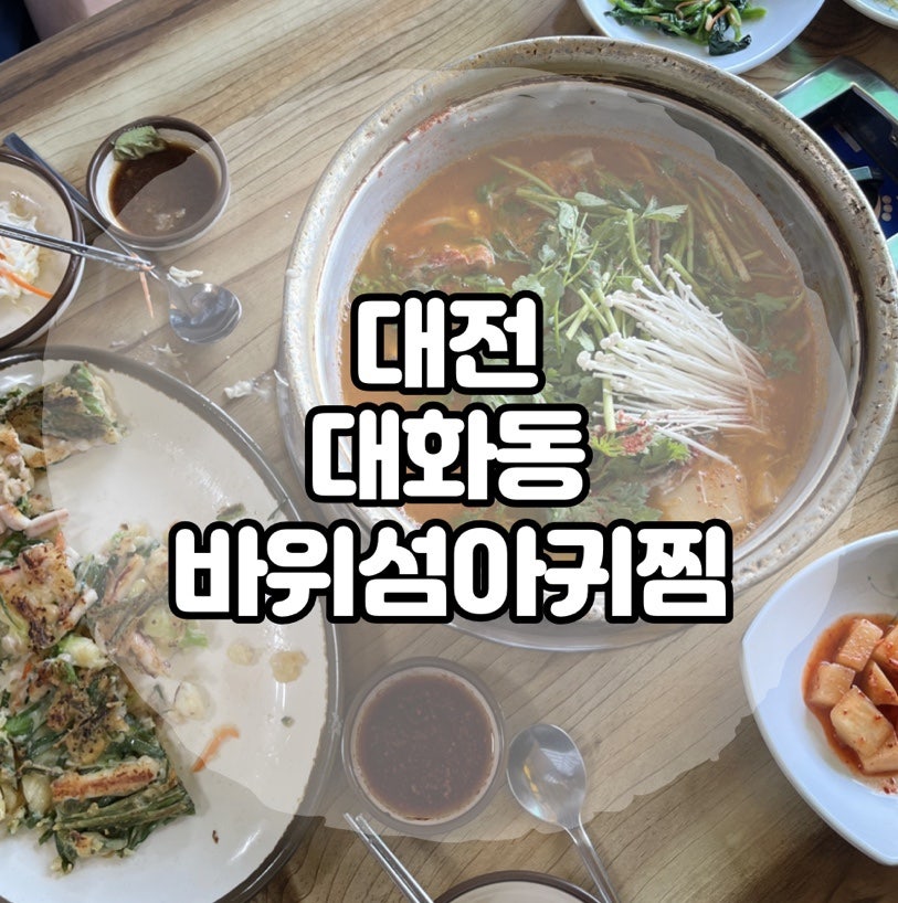 바위섬아귀찜 사진 1