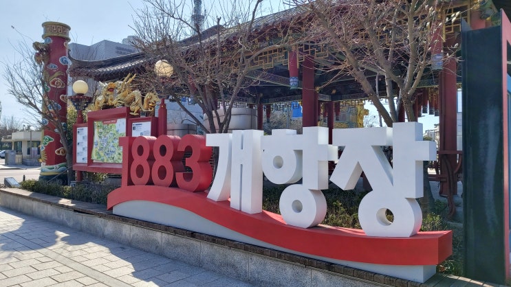  인천, 차이나타운, 그리고 개항장